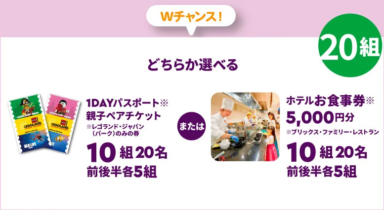 Wチャンス！どちらか選べる