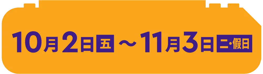 10月2日(金)～11月3日(火・祝)