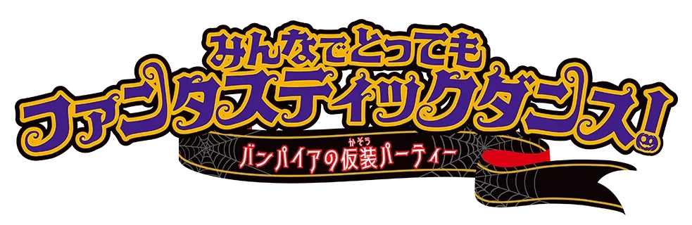 みんなでとってもファンタスティックダンス！
