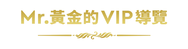 Mr.黃金的VIP導覽