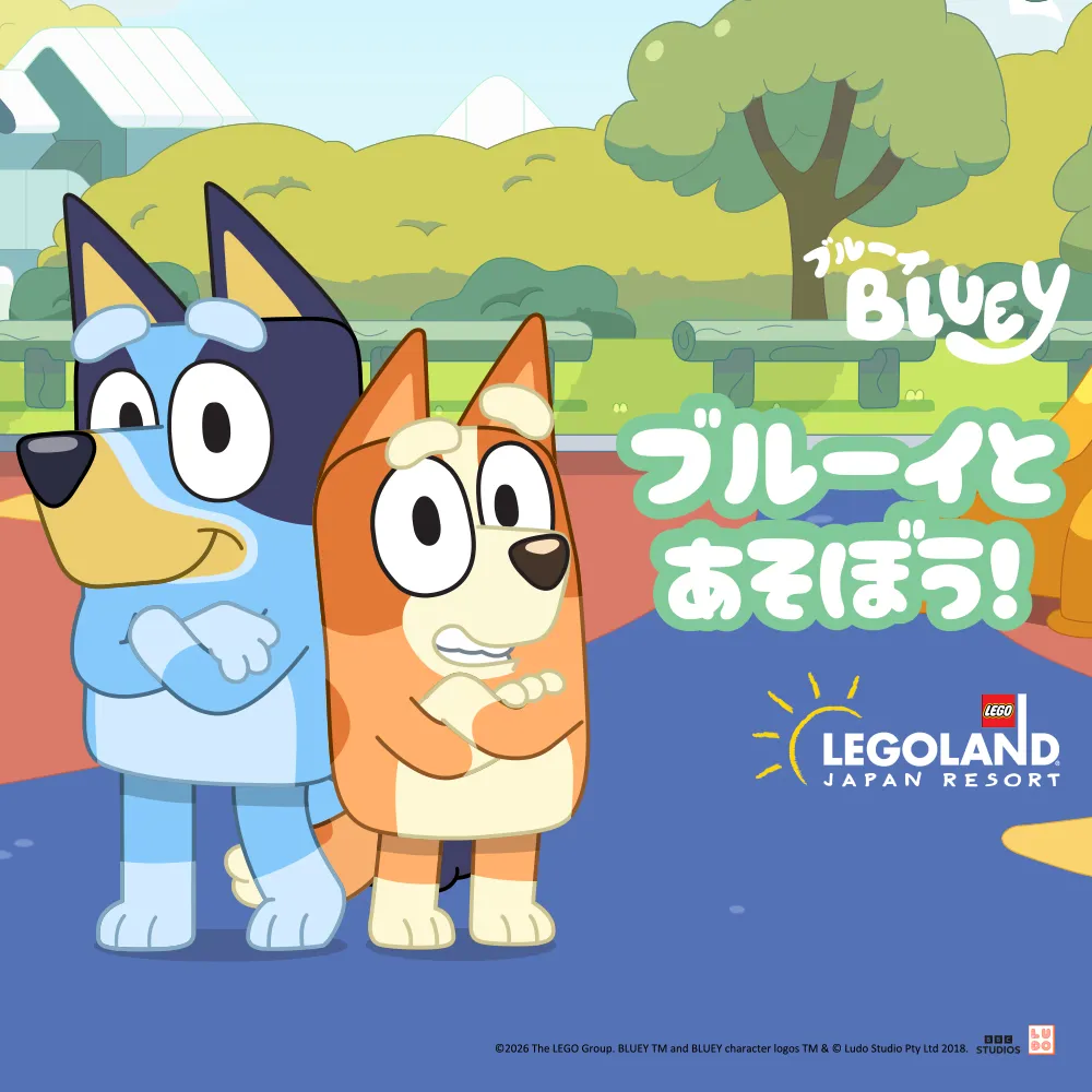 ブルーイとあそぼう！
