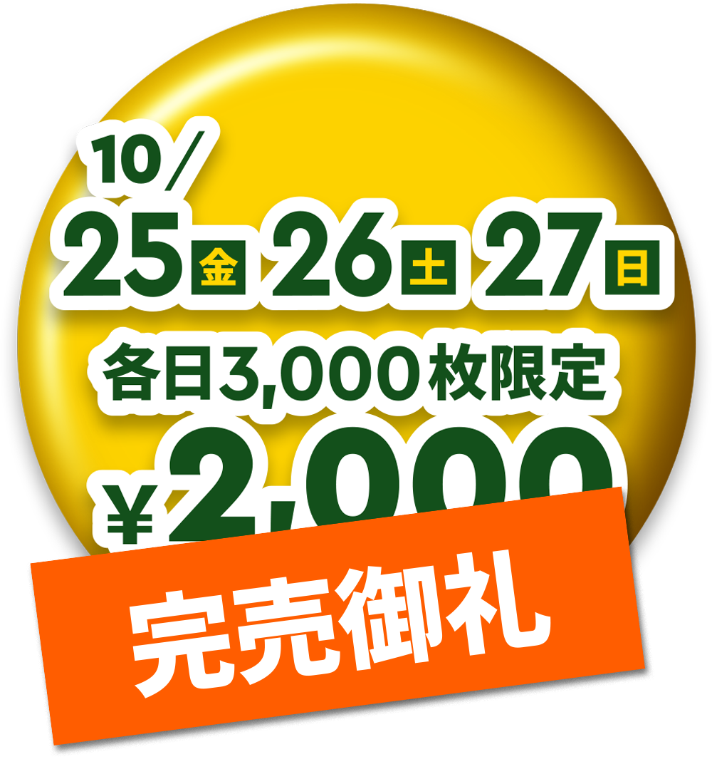 10月25日26日27日　大人・子ども共通2000円　各日3000枚限定