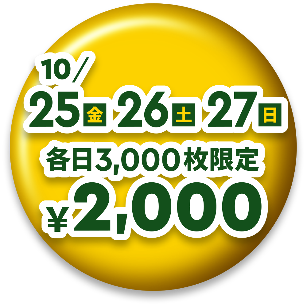 10月25日26日27日　大人・子ども共通2000円　各日3000枚限定