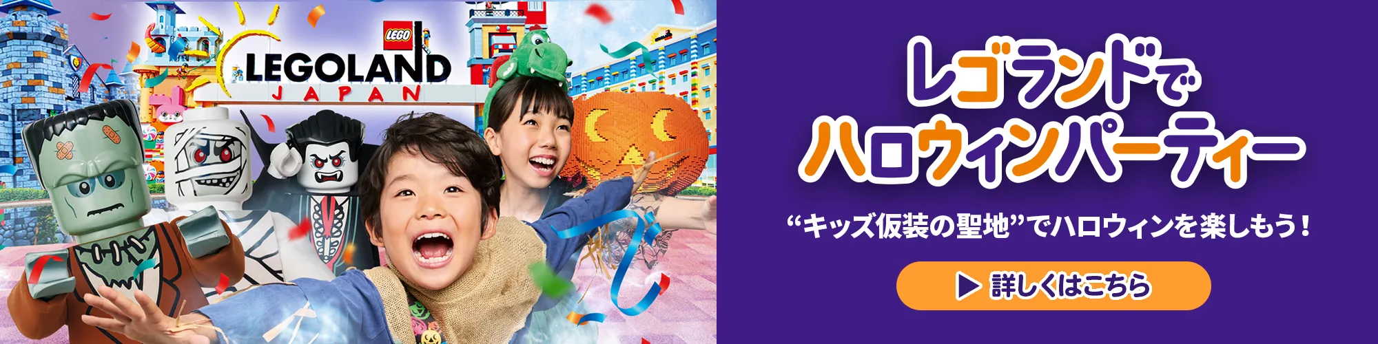レゴランドでハロウィンパーティー
