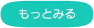 もっとみる