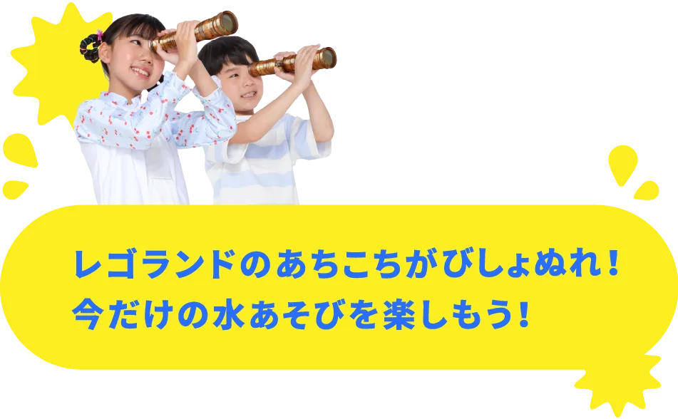 レゴランドのあちこちが水びたし！今だけの水あそびを楽しもう！