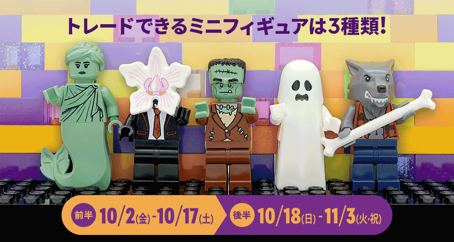 「スペシャル・ミニフィギュア・トレード」のイメージ