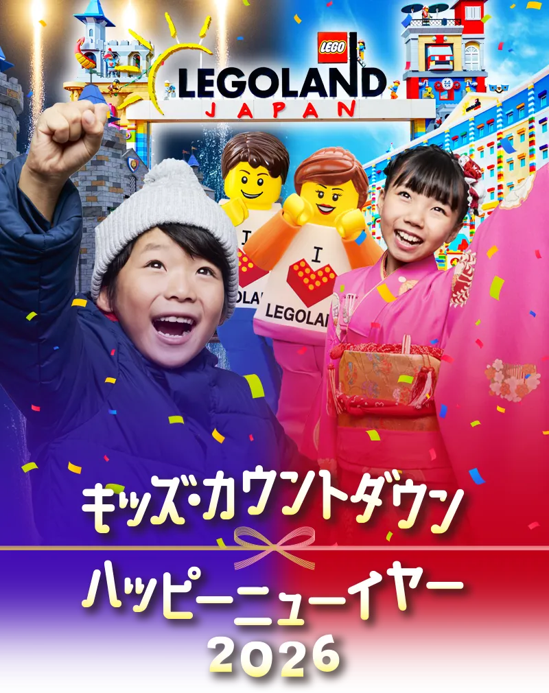 キッズ・カウントダウン　ハッピーニューイヤー2026