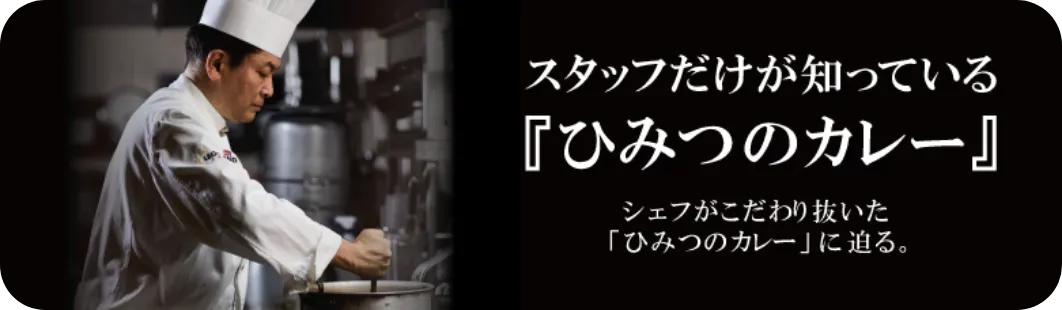 ひみつのカレー紹介