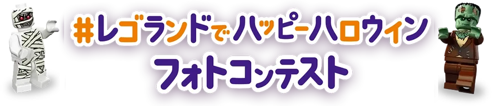 レゴランドでハッピーハロウィン