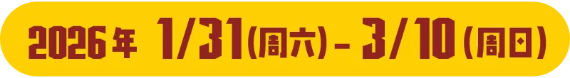 2026年1/31(土) - 3/15(日)