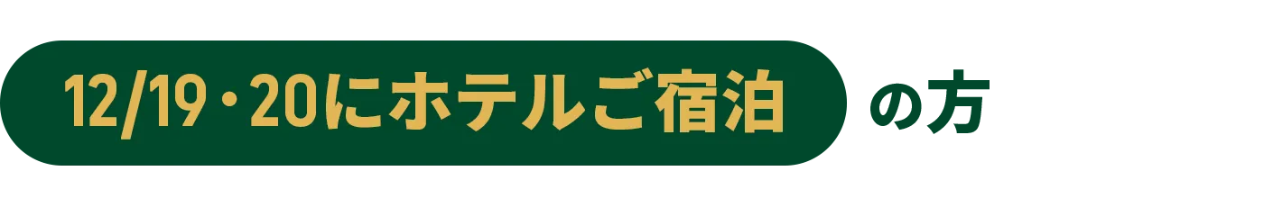 12/19・20にホテルご宿泊の方