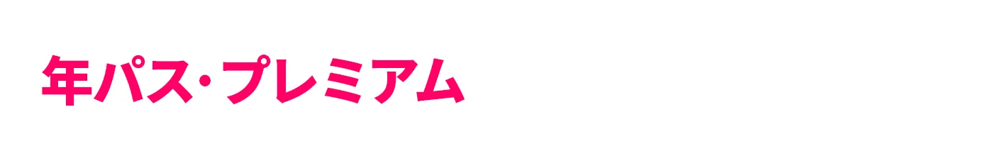 年パス・プレミアムをお持ちの方
