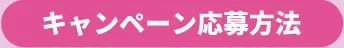 キャンペーン応募方法