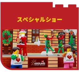 スペシャルショー
