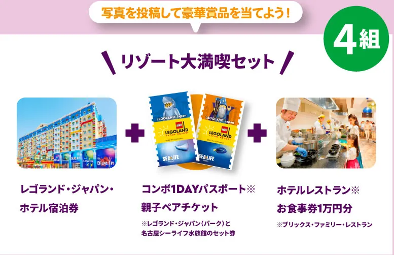 写真を投稿して豪華賞品を当てよう！リゾート大満喫セット