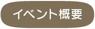 イベント概要
