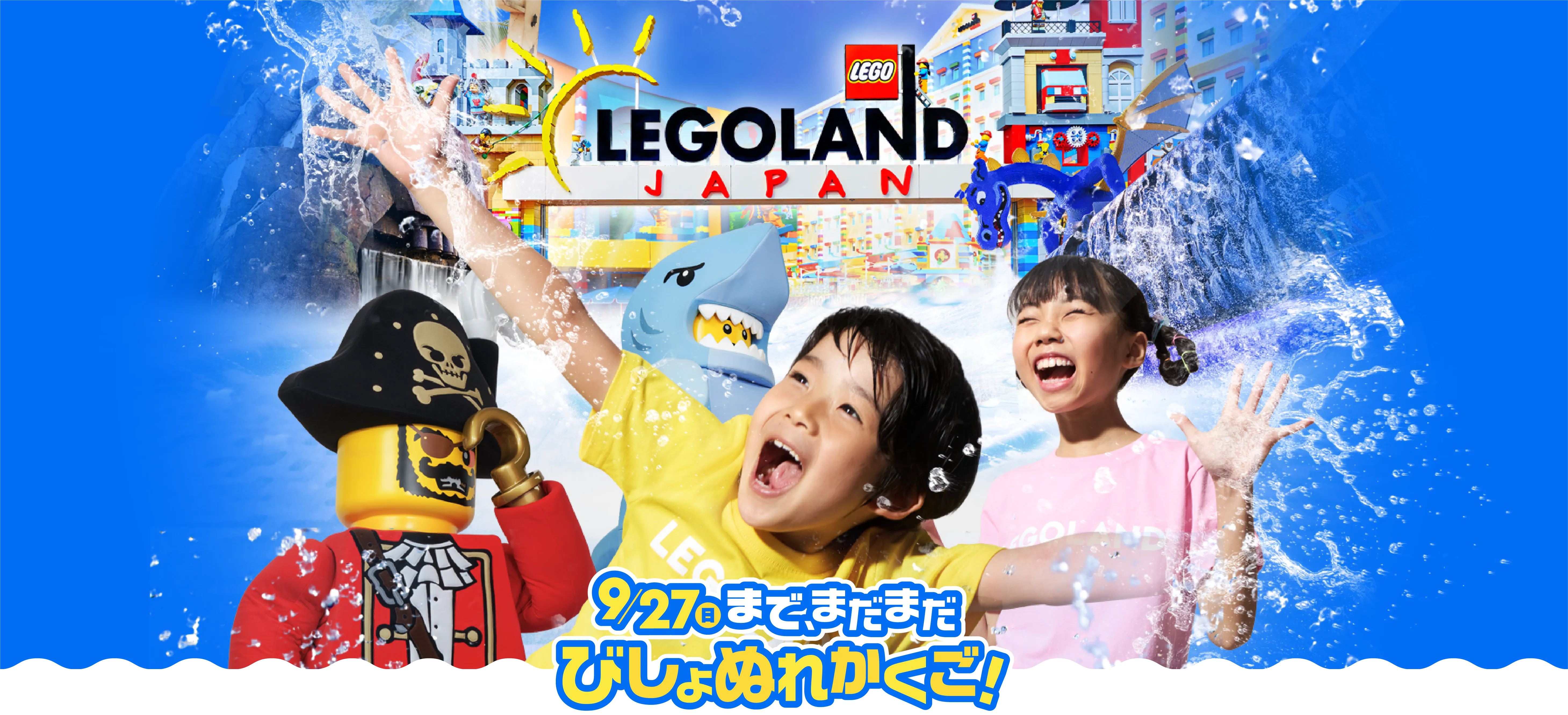レゴランドでびしょぬれの夏 2026