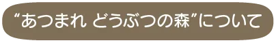 あつまれどうぶつの森について