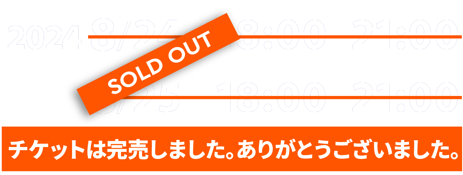 2024 8/24(土) 18:00~21:00, 8/25(日) 18:00～21:00