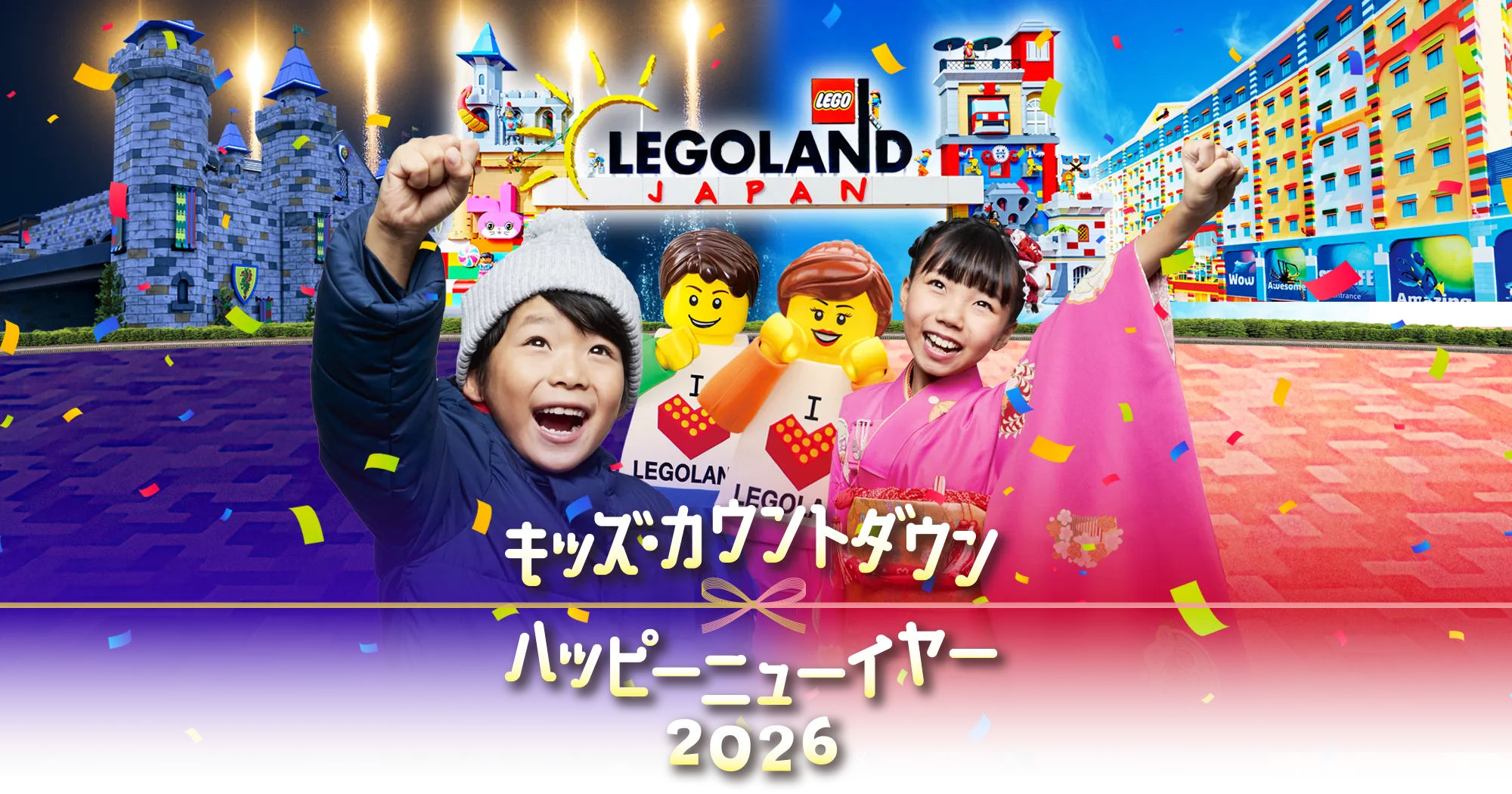 キッズ・カウントダウン　ハッピーニューイヤー2026