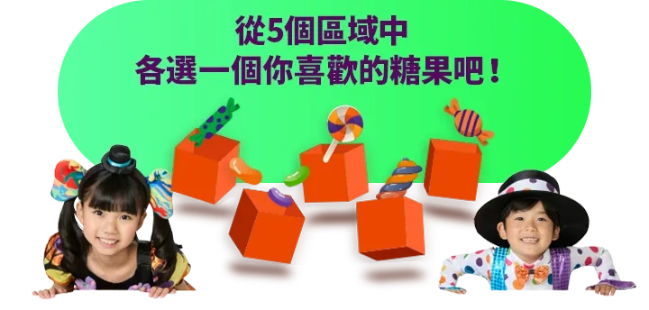 從五個區域中挑選你喜歡的糖果吧!