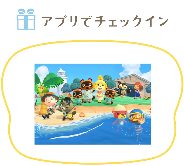 アプリでチェックイン