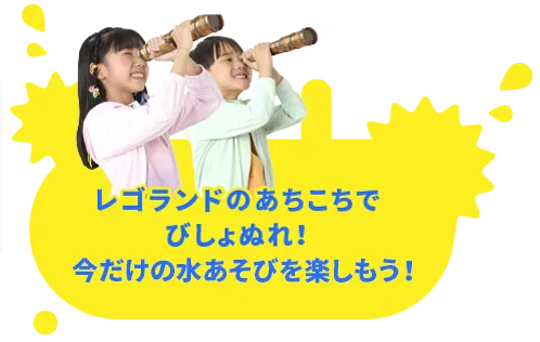 レゴランドのあちこちが水びたし！今だけの水あそびを楽しもう！