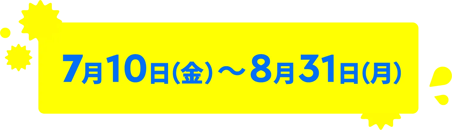 7月10日(金)～8月31日(月)