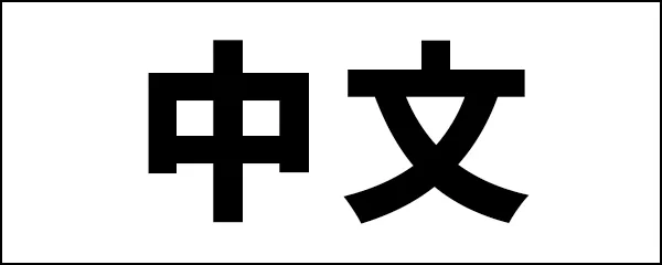 Chinese