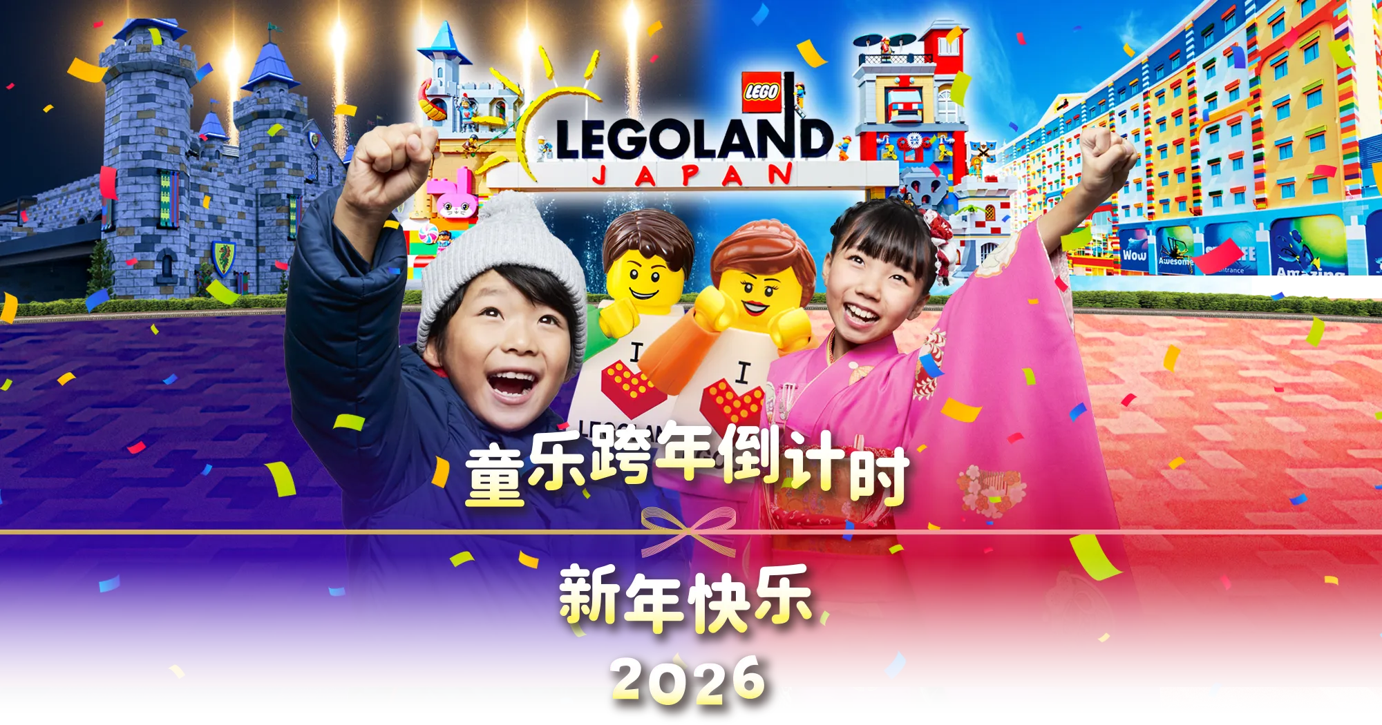 童乐跨年倒计时　新年快乐　2026