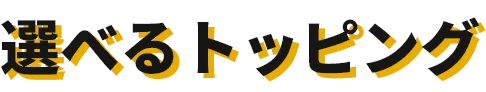 選べるトッピング