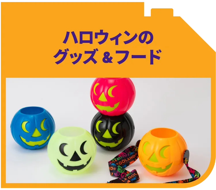 ハロウィンのグッズ＆フード