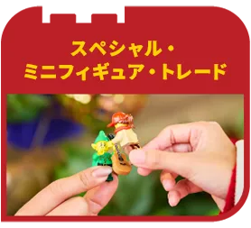 スペシャル・ミニフィギュア・トレード