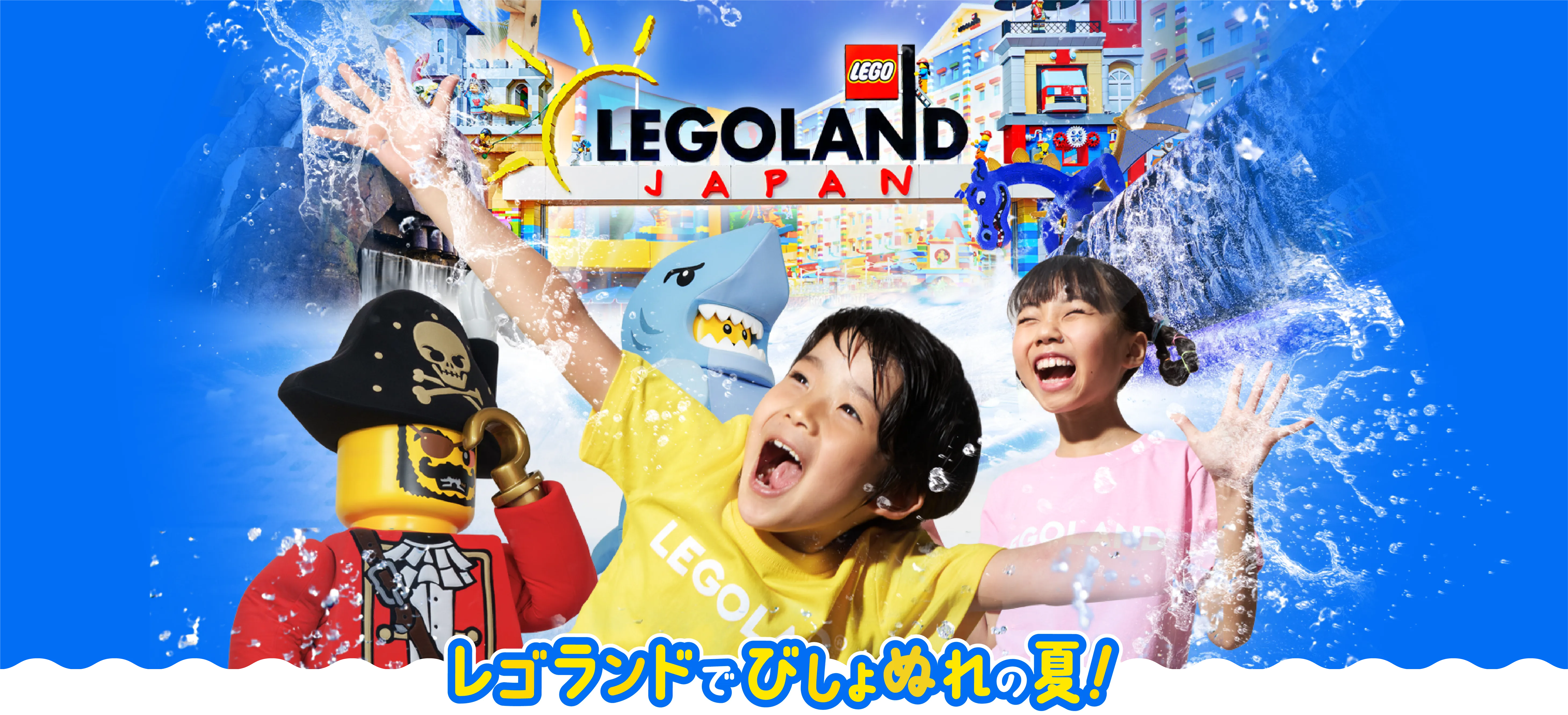 レゴランドでびしょぬれの夏 2026