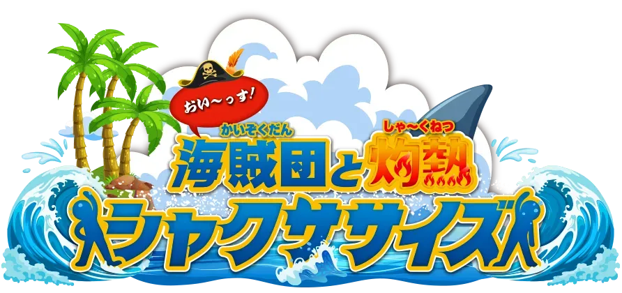 海賊団と灼熱　シャクササイズ