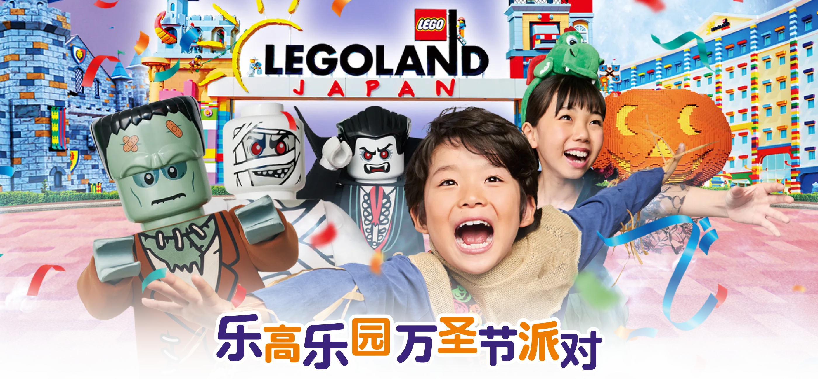 レゴランドでハロウィンパーティー 2026