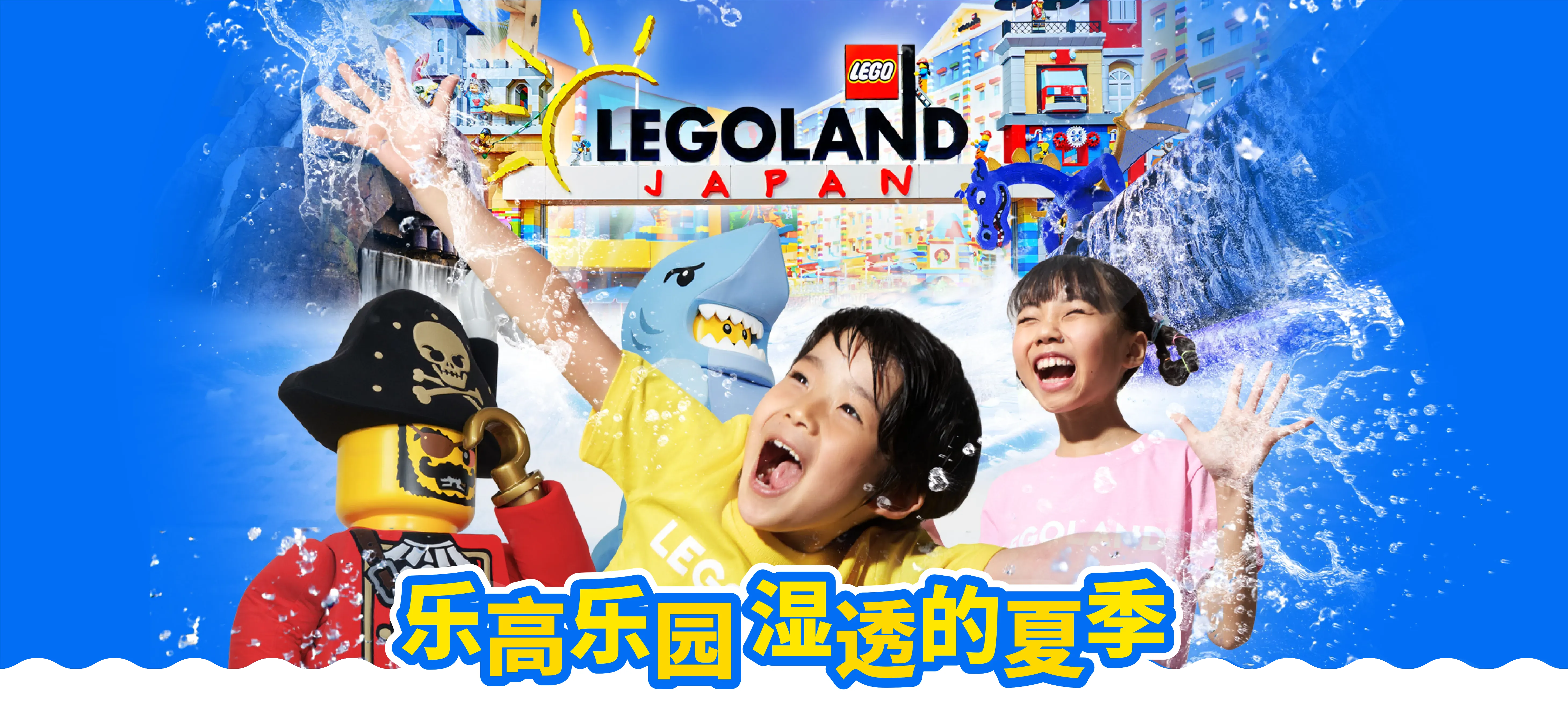 在乐高乐园度过透爽一夏 2026