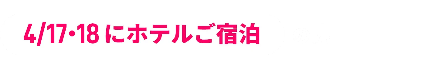 4/17・18にホテルご宿泊の方