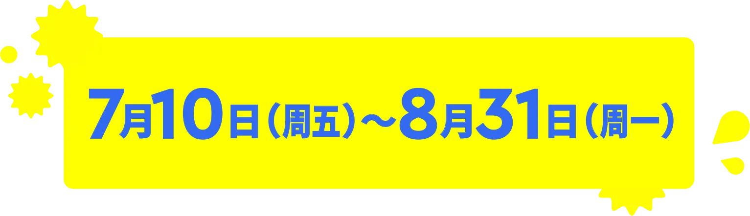 7月10日(周五)～8月31日(周一)