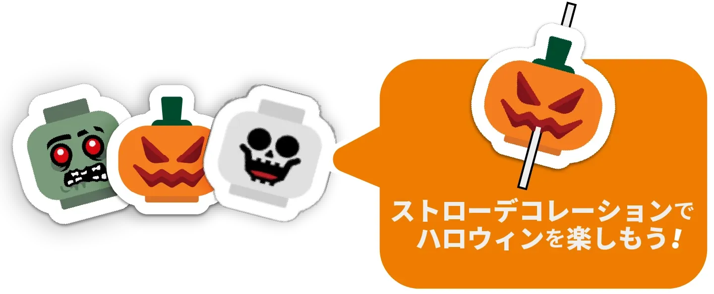 ストローデコレーション