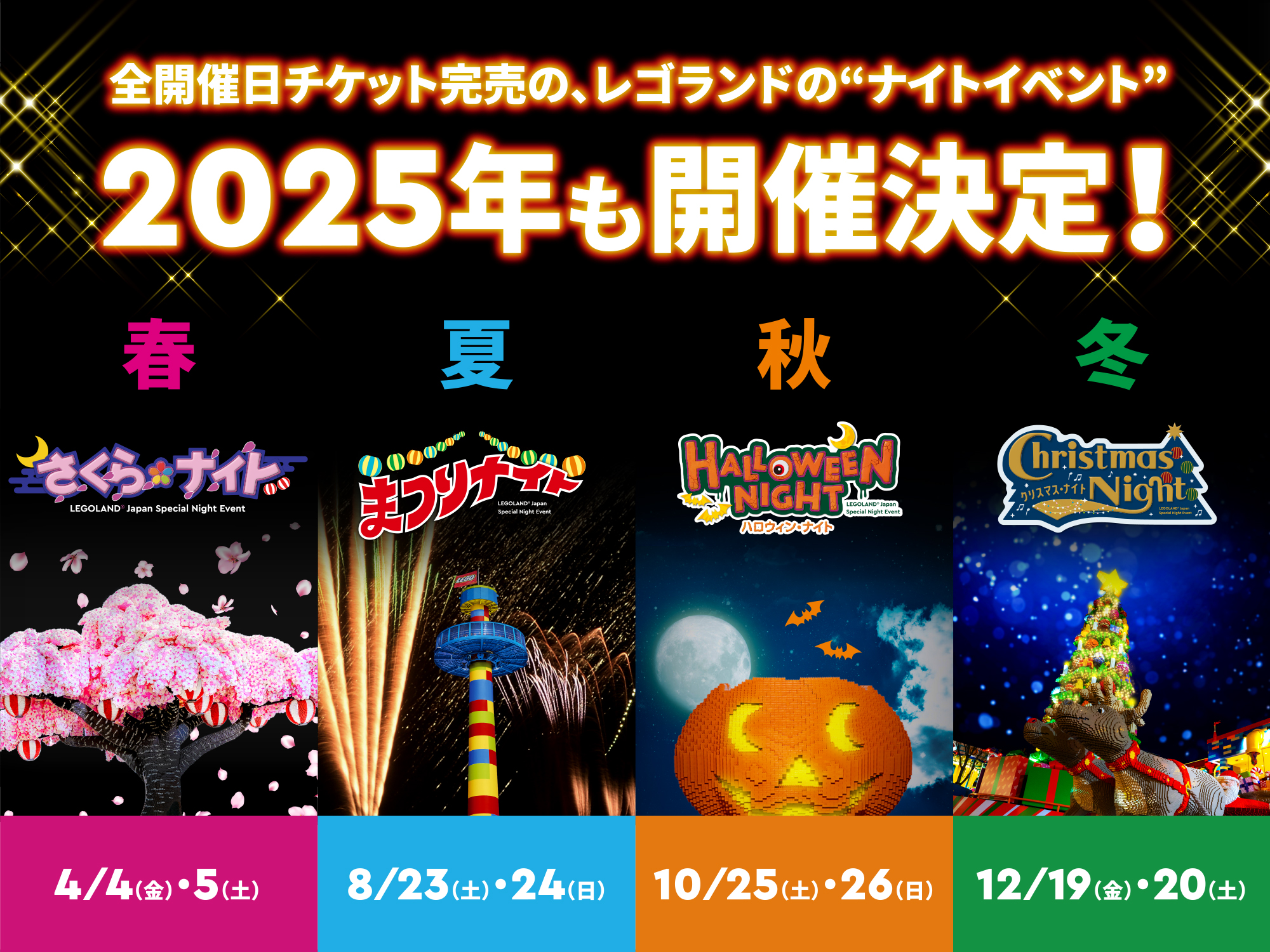 全開催日チケット完売の、レゴランドのナイトイベント、2025年も開催決定！