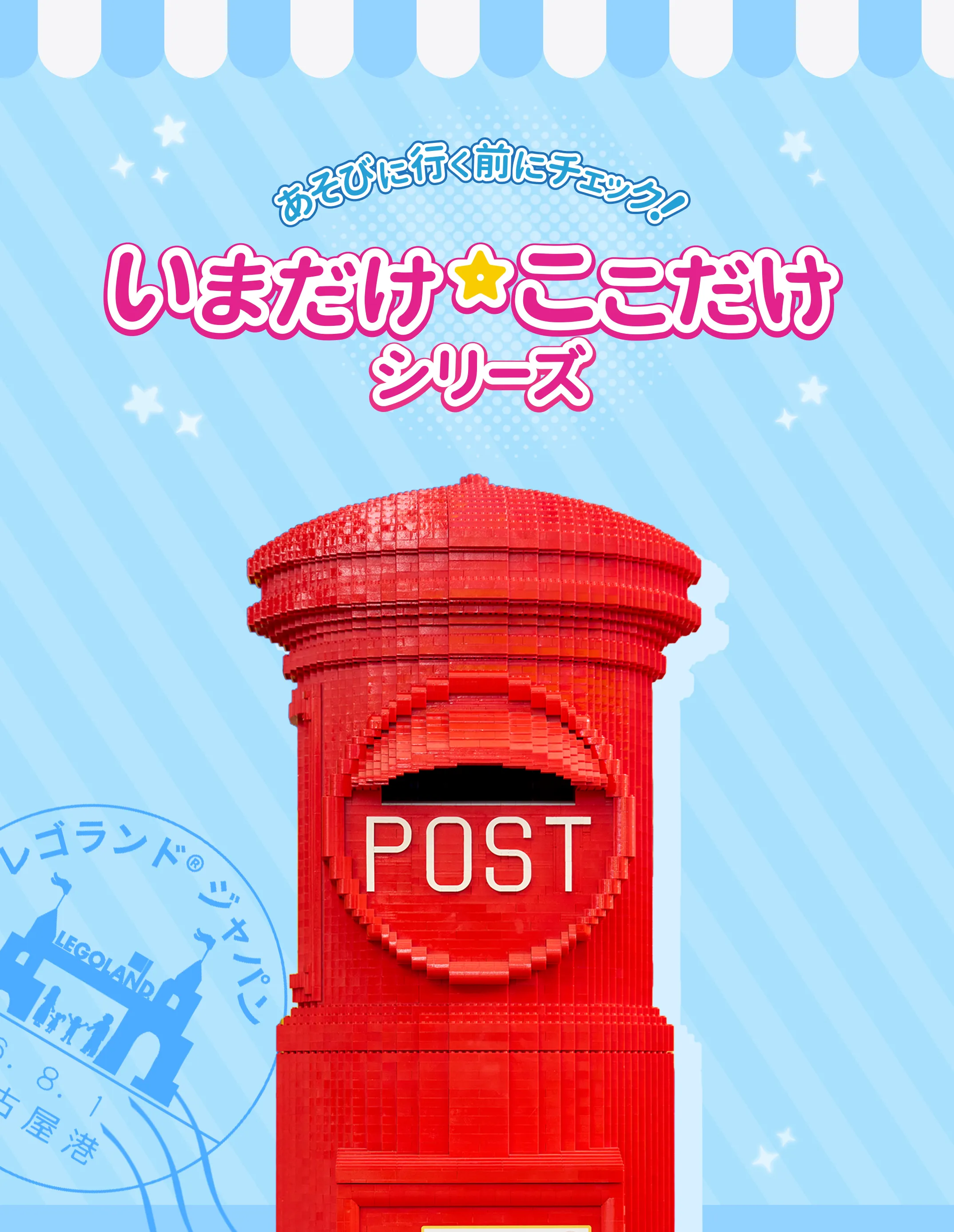 レゴランド・ジャパン限定キャンペーン キービジュアル