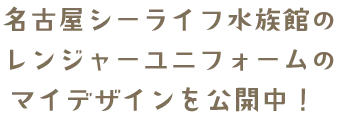 ゲーム内でも名古屋シーライフ水族館のレンジャーユニフォームのマイデザインを公開中！